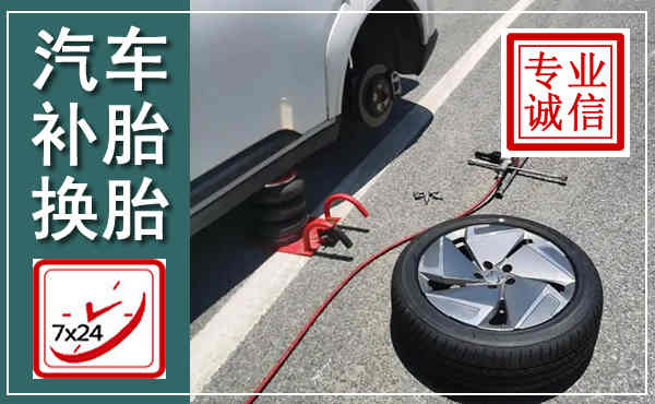 万州汽车换轮胎,附近上门换轮胎电话