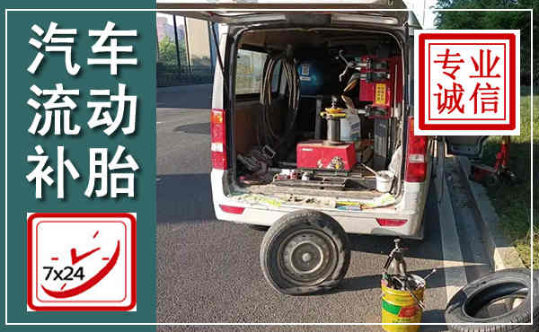 万州汽车流动补胎,附近补胎电话