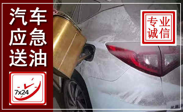 万州汽车送油救援,附近上门送油电话