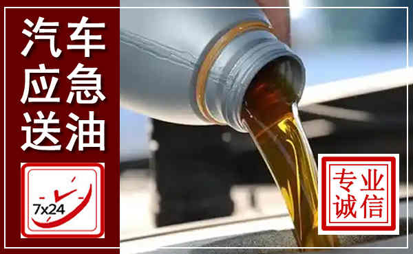 万州汽车送燃油救援,附近上门送燃油电话