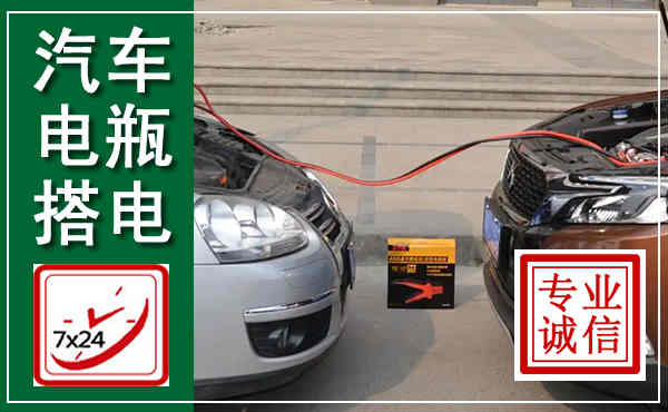 万州汽车搭电,附近电瓶搭电救援电话