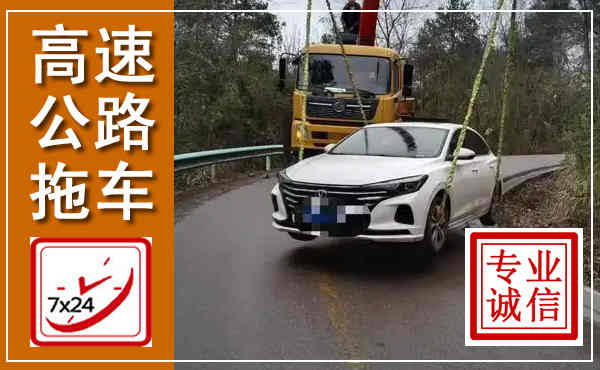 万州高速公路拖车,附近高速公路拖车救援电话