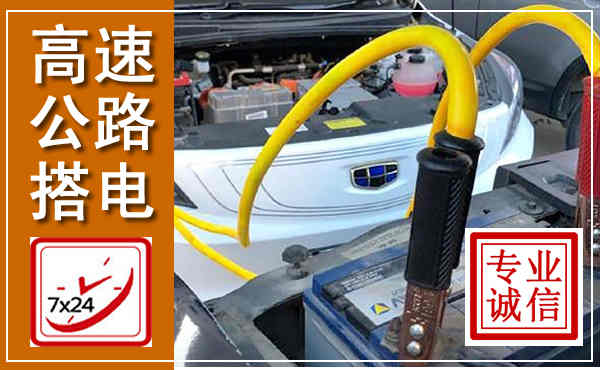 万州高速公路汽车搭电,中途电瓶维修电话