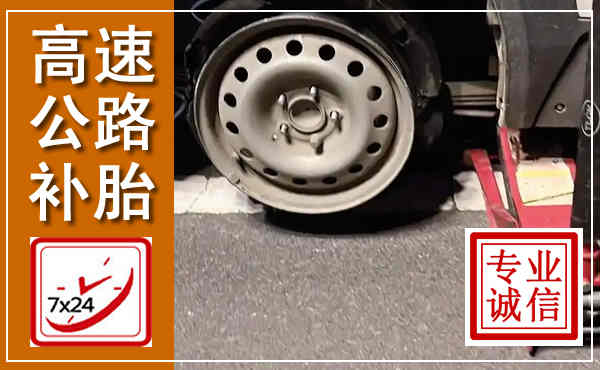 万州高速公路流动补胎,汽车换轮胎电话