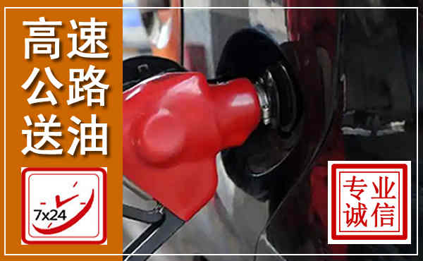 万州高速公路汽车送油,汽车救援送油电话